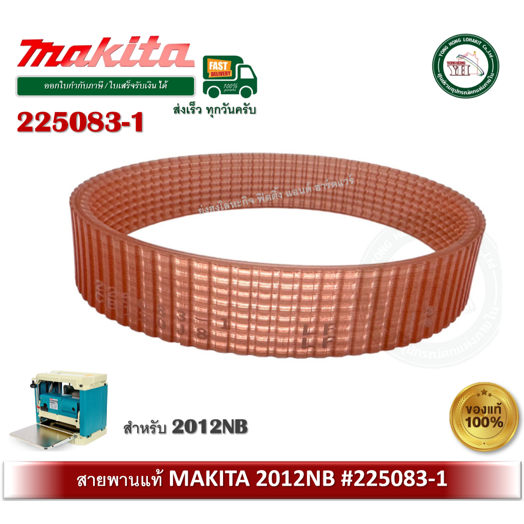 Makita - 2012NB #39 สายพานเครื่องรีดไม้​ มากีต้า ​ของแท้ ( 225083-1 )