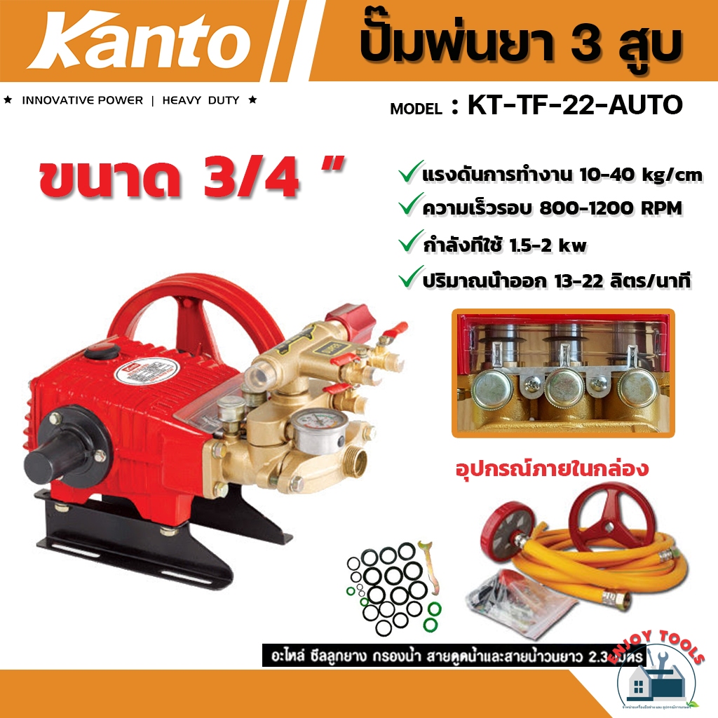 KANTO ปั๊มพ่นยา 3 สูบ 3/4,1 นิ้ว (ออโต้) รุ่น KT-TF-22-AUTO , KT-TF-30-AUTO เครื่องพ่นยา ปั๊มสามสูบ