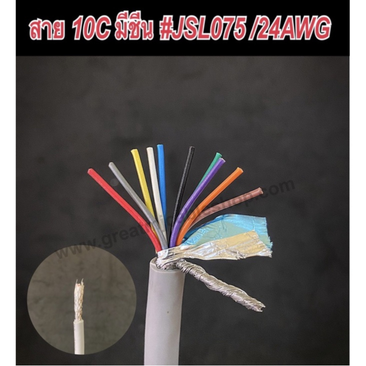 สายสัญญาณ10C Dynacom JSL-075 มีชีน(ราคาต่อ1เมตร) 24AWG ทองแดงแท้ CONTROL คอมพิวเตอร์ มัลติคอร์