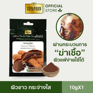 สุภาภรณ์ ผงมะขาม 10g. | ผิวกระจ่างใส สว่างขึ้น เรียบเนียน  T…