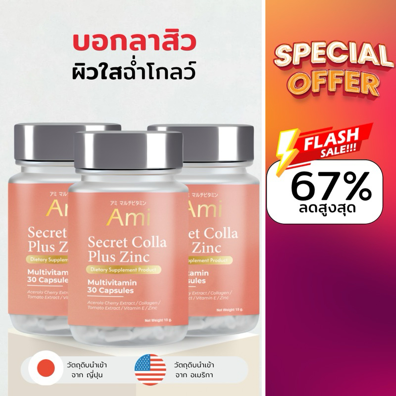 Ami Secret Colla Plus Zinc วิตามินลดสิว กำจัดสิวจากต้นตอ ปรับผิวฉ่ำโกลว์นุ่มชุ่มชื่น โปร 3 ขวด