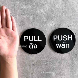 ป้ายผลักดึงประตู ป้าย PULL ป้าย PUSH ป้ายติดประตูแบบกลม ป้าย…