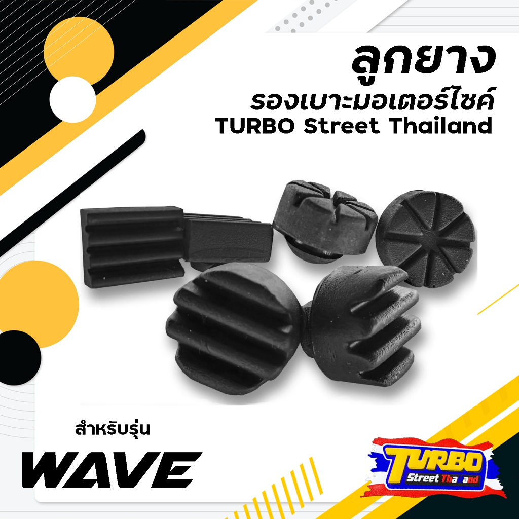 ลูกยางรองเบาะมอเตอร์ไซค์ รุ่น WAVE