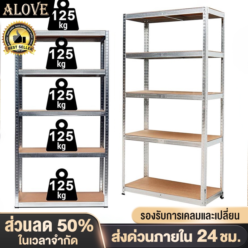 [ราคาถูก]ALOVE ชั้นวางสินค้า 6/5/4ชั้น ชั้นวางของ รับน้ำหนัก 500กก ใช้โกดัง ชั้นเก็บอุป shelfรับประกันคุ