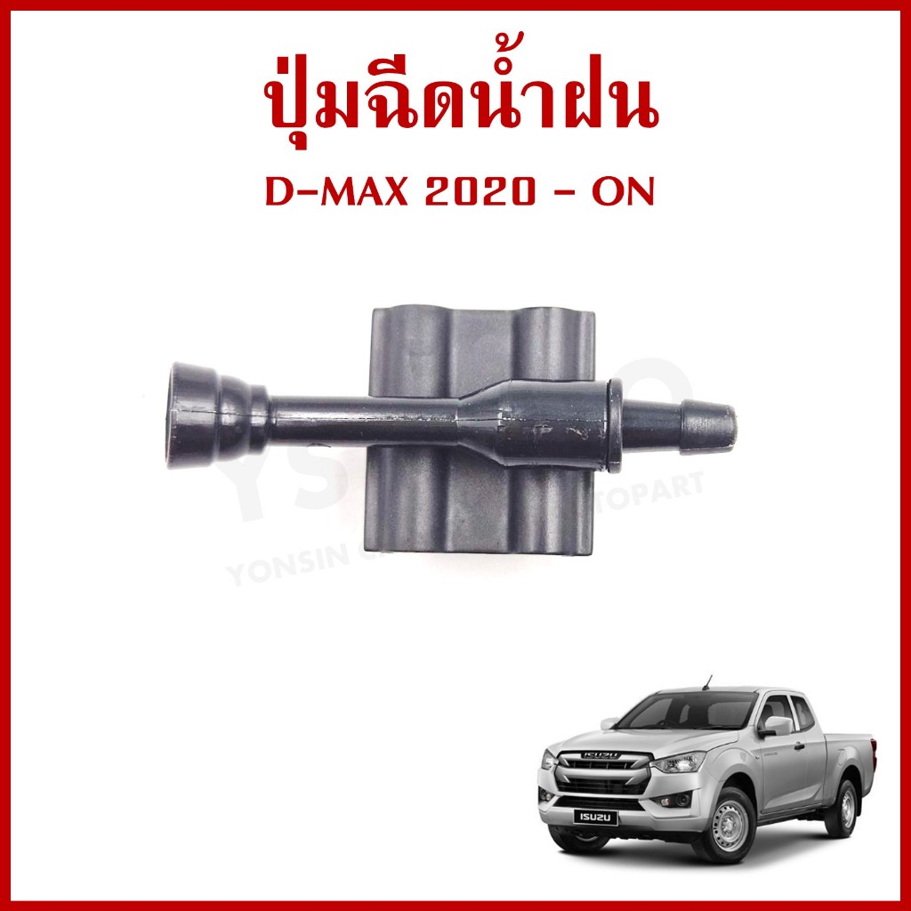 ปุ่มฉีดน้ำฝน ISUZU D-MAX 2020 อีซูซุ ดีแมก ปุ่มฉีดน้ำ หัวฉีดน้ำ จุกฉีดน้ำ ราคาต่อ1ชิ้น G127