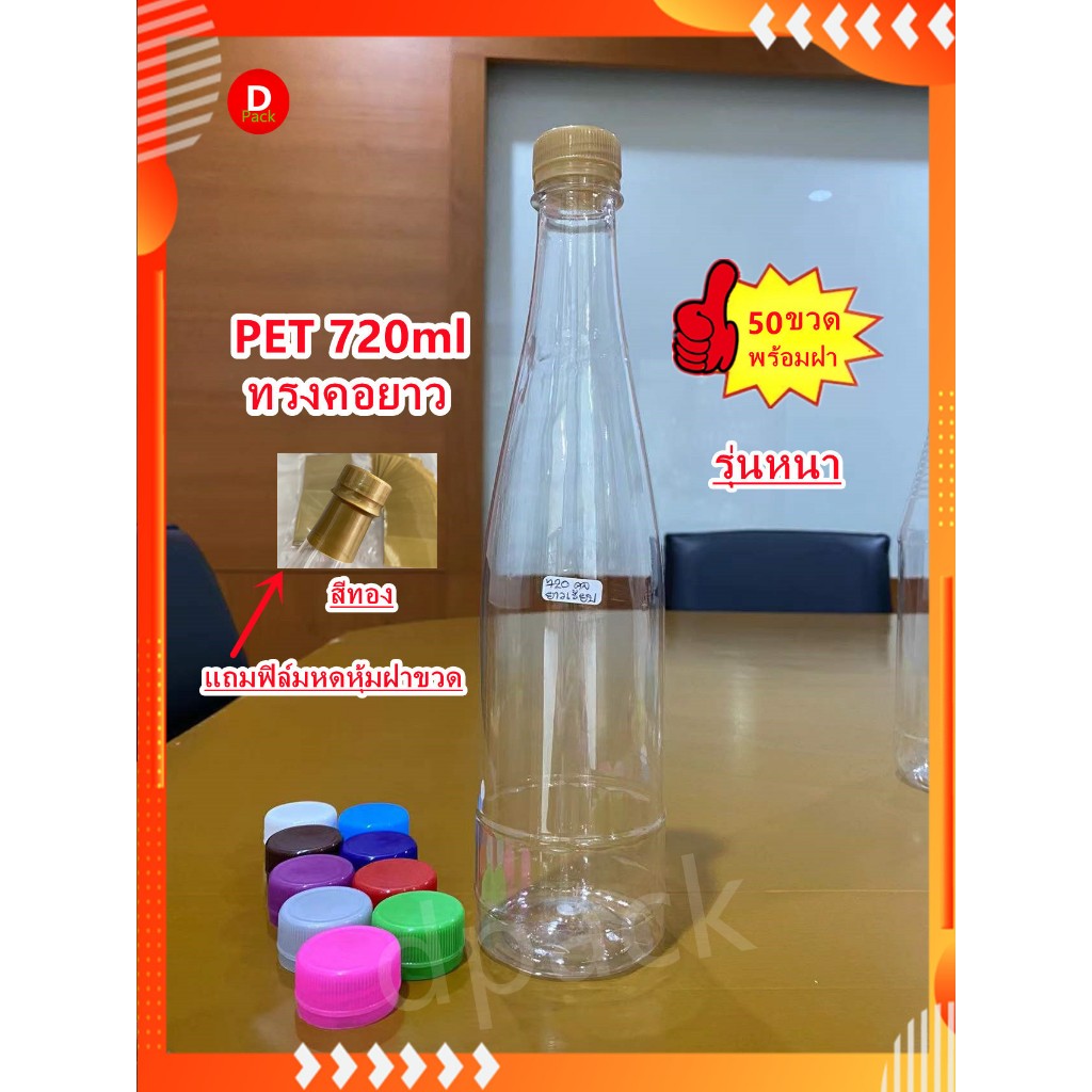 (50ขวดพร้อมฝา)PETขนาด720mlขวดใส่น้ำผึ้งทรงคอยาวเรียบรุ่นหนาพิเศษ34กรัมแถมฟิล์มหดหุ้มฝาขวดสีทองขวดน้ำขวดพลาสติกใสขวดใส่น้