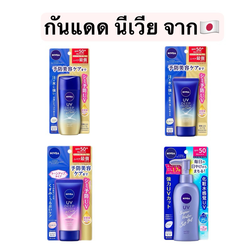Nivea กันแดด UV Deep Protect Care / super water /tone up จากญี่ปุ่น