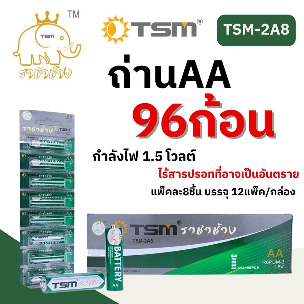 (96 ก้อน) ราชาช้าง แท้  ถ่านไฟฉาย ราชาช้าง AA รุ่น TSM-2A8 แพ็คละ8ชิ้น บรรจุ 12แพ็ค/กล่อง ถ่าน ไฟฉาย