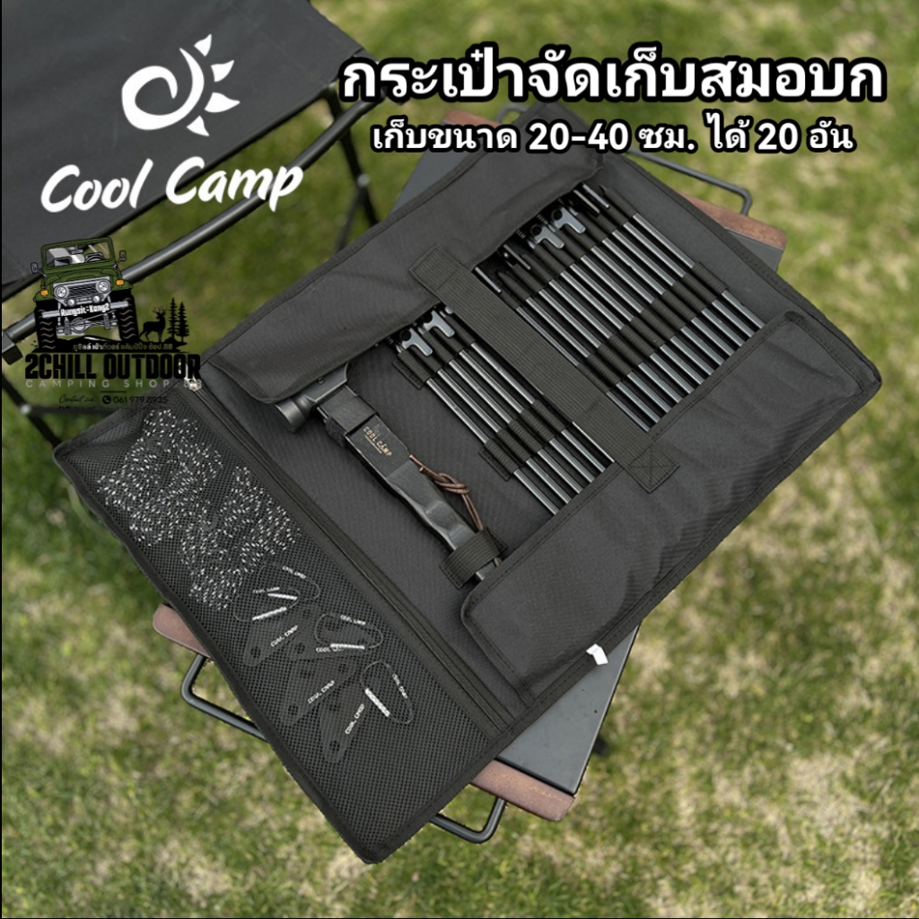 COOL CAMP กระเป๋าจัดเก็บสมอบก อุปกรณ์แค้มป์ เก็บสมอขนาด 20-40cm ได้ 20 อัน ผ้าOxford นน.เบา 329g.