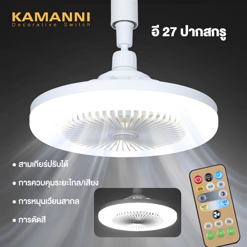 KMN ไฟพัดลมLED   LED FAN Light 30W แสงสีขาว ไฟLED+พัดลมในตัว+รีโมท หัวโคมไฟอี 27 ใบไม้ใบ ที่ 5