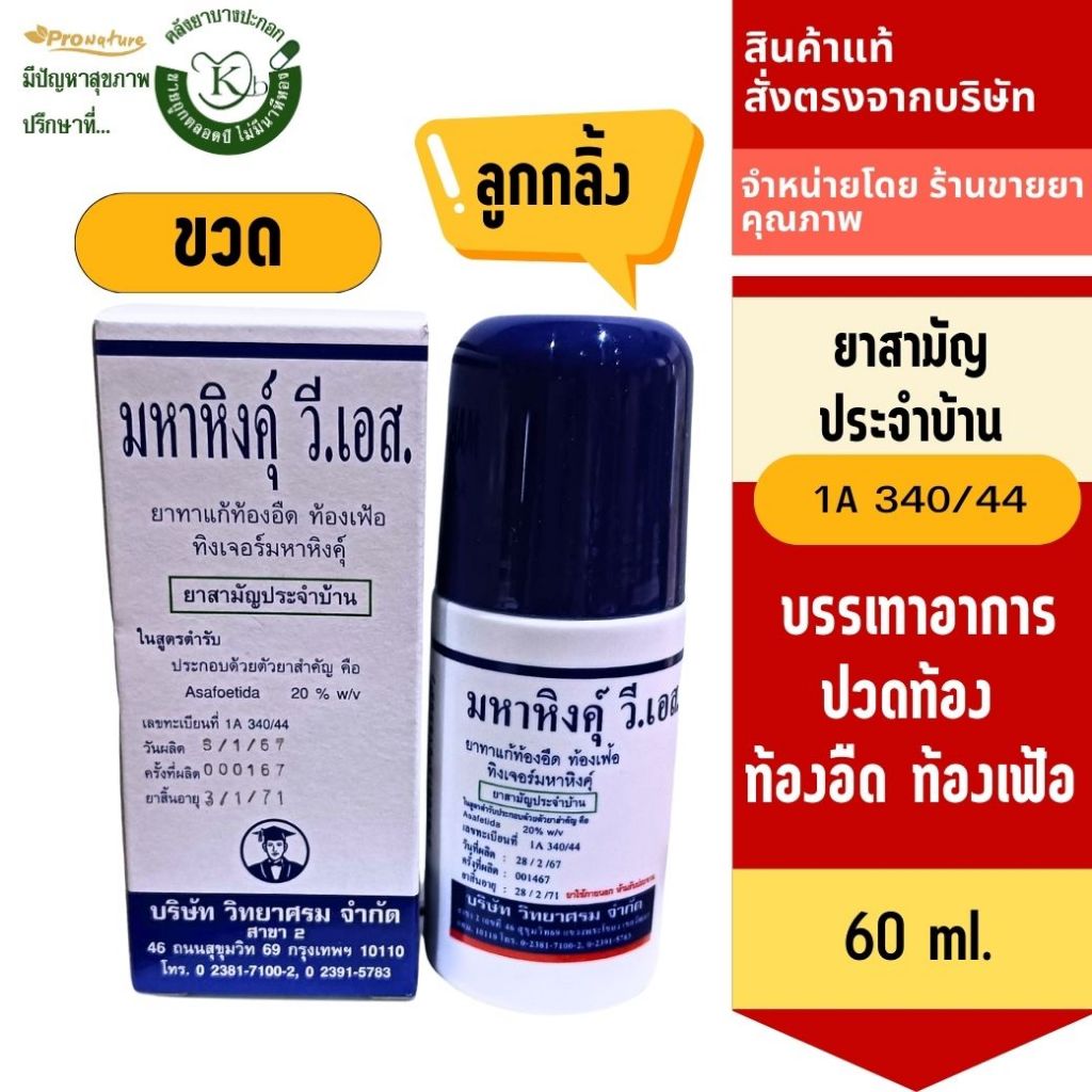 มหาหิงค์ วิทยาศรม แบบลูกกลิ้งและแบบขวดแก้ว ขนาด 60มล. ยาสามัญประจำบ้าน แก้ท้องอืด ท้องเฟ้อ