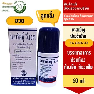 มหาหิงค์ วิทยาศรม แบบลูกกลิ้งและแบบขวดแก้ว ขนาด 60มล. ยาสามั…