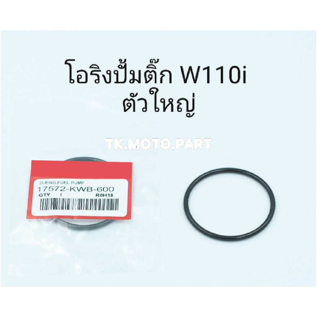 โอริงปั้มติ๊กW110i  (ตัวใหญ่) 2010-2019