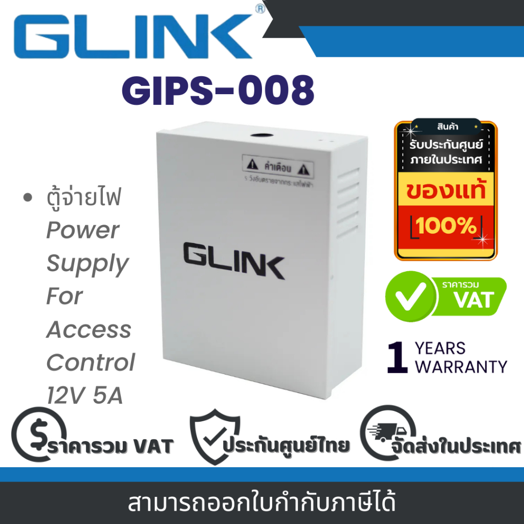 Glink GIPS-008 ตู้จ่ายไฟ Power Supply For Access Control 12V 5A By Vnix Group