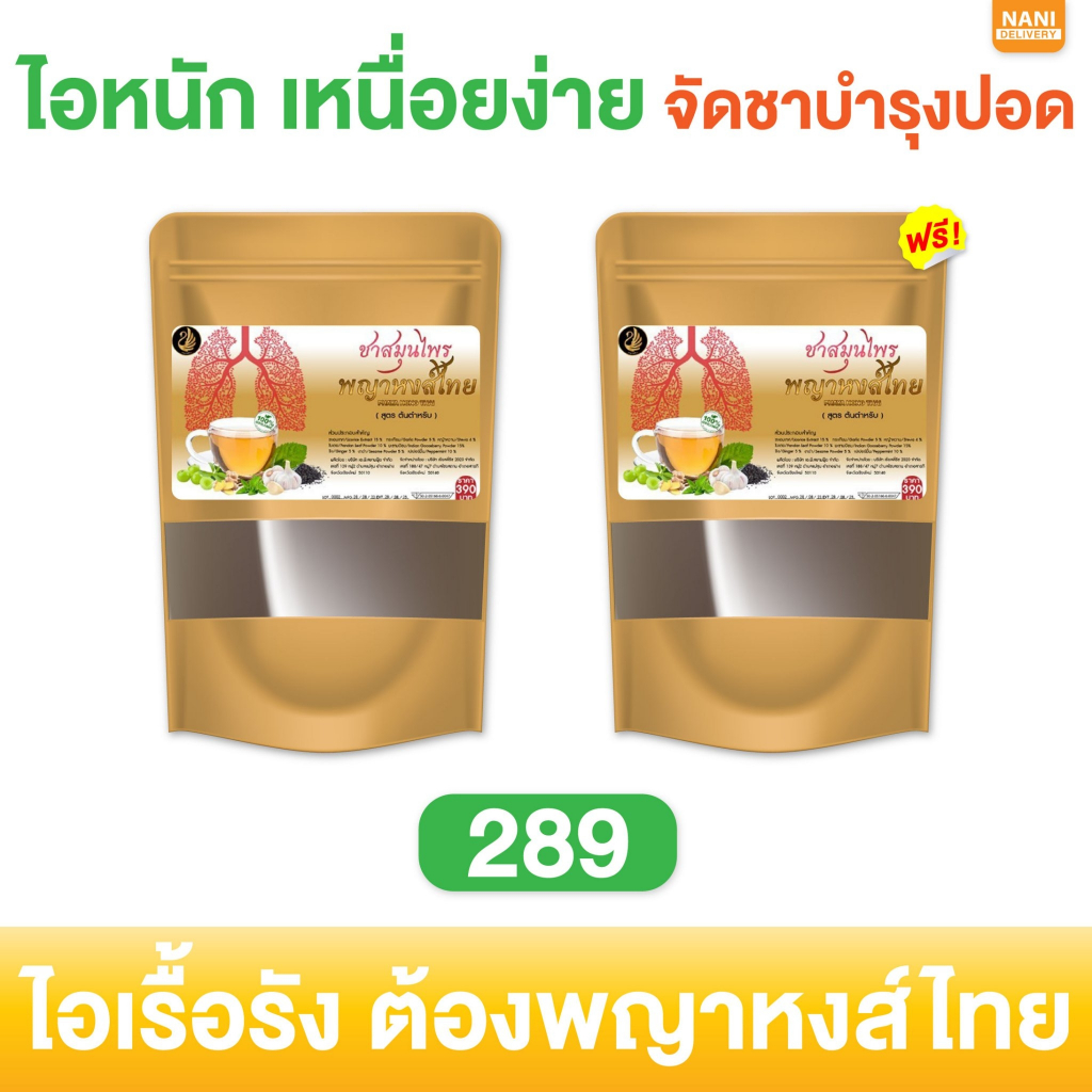 ส่งไวส่งฟรี 1แถม1 ชาพญาหงส์ไทย ชาบำรุงปอด ฟื้นฟูปอด แก้ไอ แก้ไอเรื้อรัง ภูมิแพ้ หอบหืด แก้หวัด เสริมภูมิคุ้มกัน
