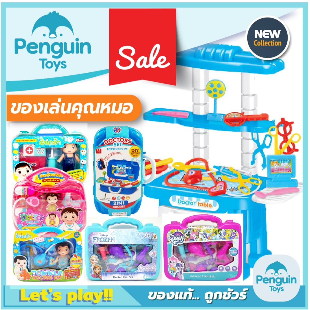 ชุดคุณหมอของเล่น กระเป๋าคุณหมอเด็กของเล่น ลายการ์ตูนลิขสิทธิ์ Pony Frozen กุ๋งกิ่ง ต้นกล้า Disney [2F,C]