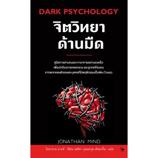 จิตวิทยาด้านมืด Dark Psychology (ใหม่มือ1 ในซีล)