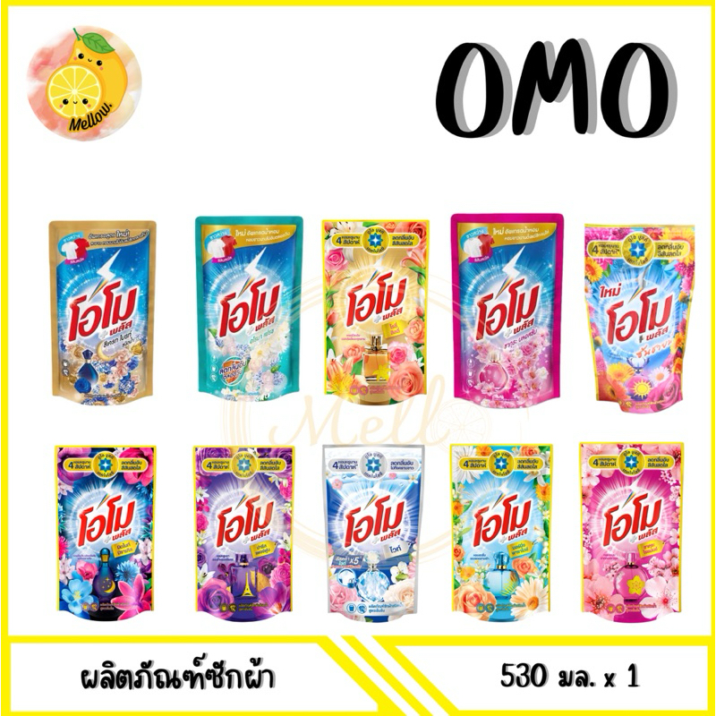 mello [ 1 ถุง ] โอโมพลัส น้ำยาซักผ้าสูตรเข้มข้นหอม 530มล. x1 ถุง [ มีคะวเลือก ]