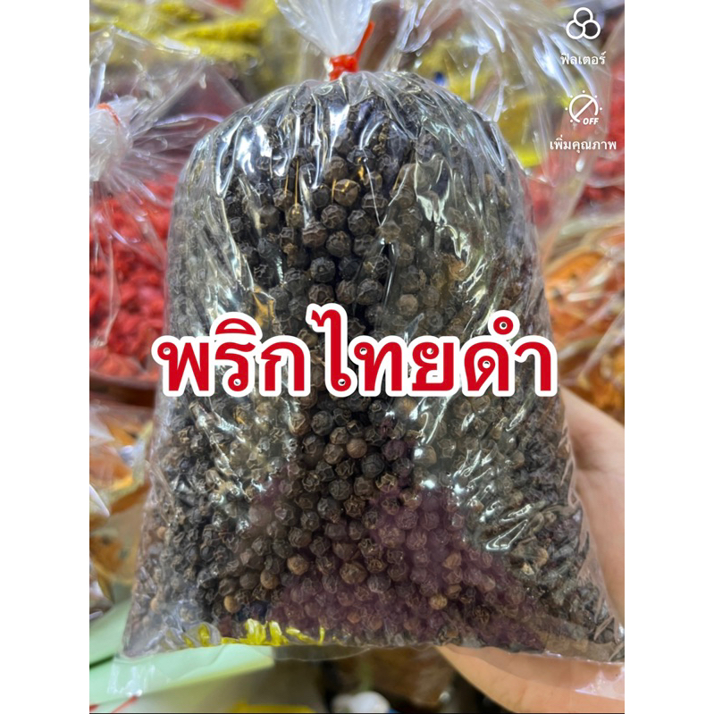 พริกไทยดำเม็ด 1000 กรัม