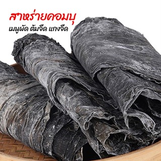 สาหร่ายคอมบุคอมบุ เมนูผัด/ต้มจืด/แกงจืด 300g 干海带