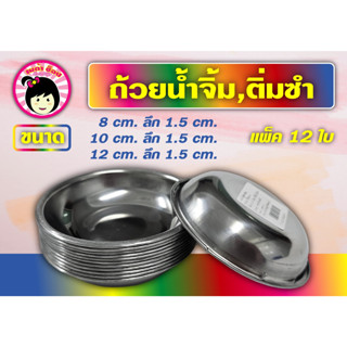 จานรองติ่มซำ ถ้วยรองนึ่งติ่มซำ ถ้วยน้ำจิ้ม แพ็ค 12 ใบ