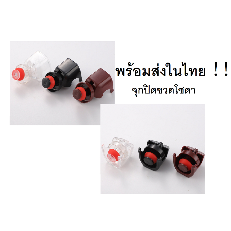 พร้อมส่งในไทย !! จุกปิดขวดโซดา จุกปิดขวดน้ำอัดลม （สินค้าไม่มีแพ็กเกจให้）