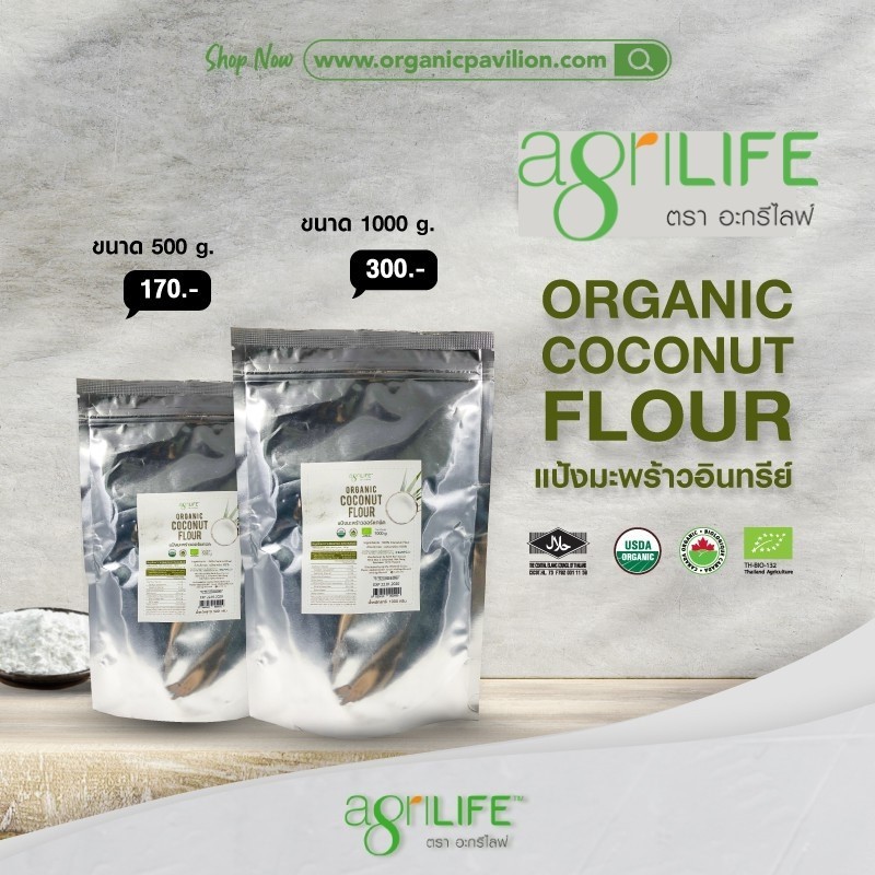 Agrilife ตราอะกรีไลฟ์ แป้งมะพร้าวอินทรีย์ Organic Coconut Flour (500g, 1000g)