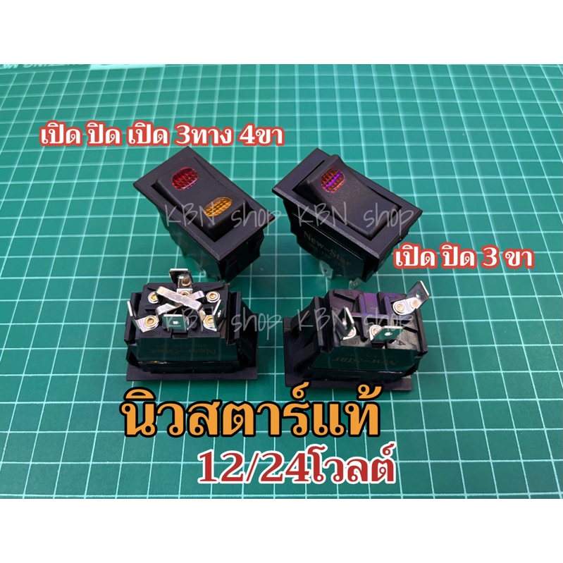 สวิตซ์เปิด ปิด 12/24โวลต์ นิวสตาร์(1ชิ้น)