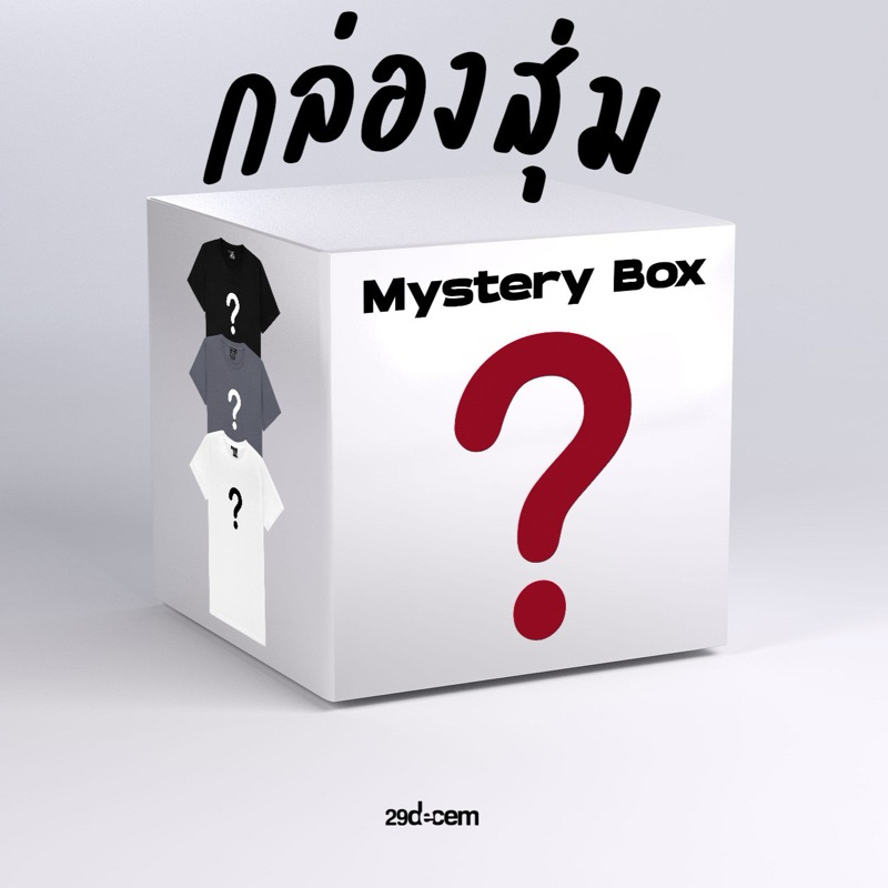 29decem - mystery box กล่องสุ่มเสื้อยืด