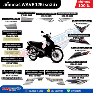 สติ๊กเกอร์ WAVE 125i รถสีดำ แท้เบิกศูนย์ฮอนด้า (Megaparts St…