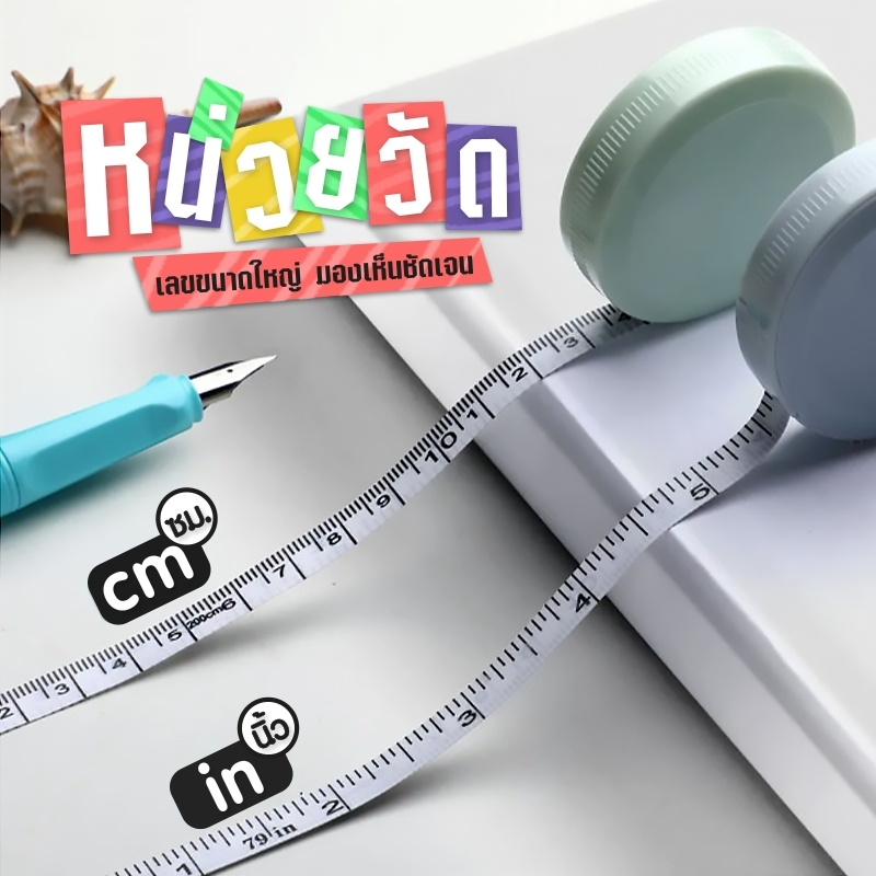 ตลับเมตรพกพา สายวัดตัวมาตรฐาน พวงกุญแจสายวัด สายวัดแบบพกพา ขนาด150 ซม. ตามสี-คละสี - รูปที่ 4