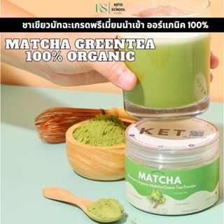 ชาเขียว มัทฉะ 100% เกรดพรีเมี่ยม 50 กรัม (Matcha Greentea Po…