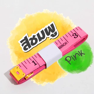 พร้อมส่ง ในไทย สายวัด สายวัดรอบเอว ด้านนิ้วเป็นมาตรฐานของไทย สายวัดขนาด ยาว150/CM ตามสี-คละสี