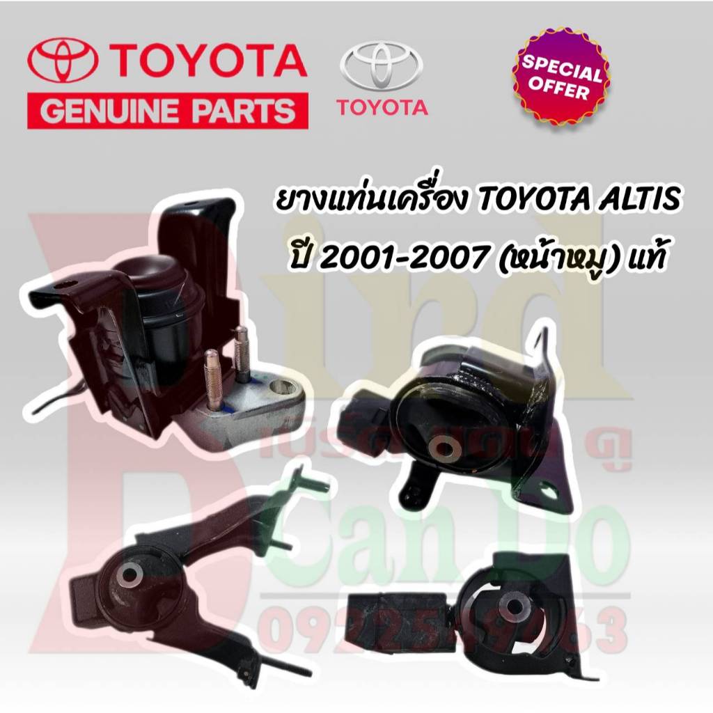 ยางแท่นเครื่อง TOYOTA ALTIS เกียร์ ธรรมดา ปี 2001-2007 1.6 M/T แท้เบิกศูนย์ ยางแท่นเครื่อง อัลติส หน
