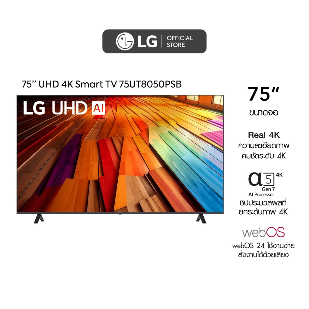 LG 4K UHD Smart TV ขนาด ทีวี 75 นิ้ว รุ่น 75UT8050PSB ปี 2024