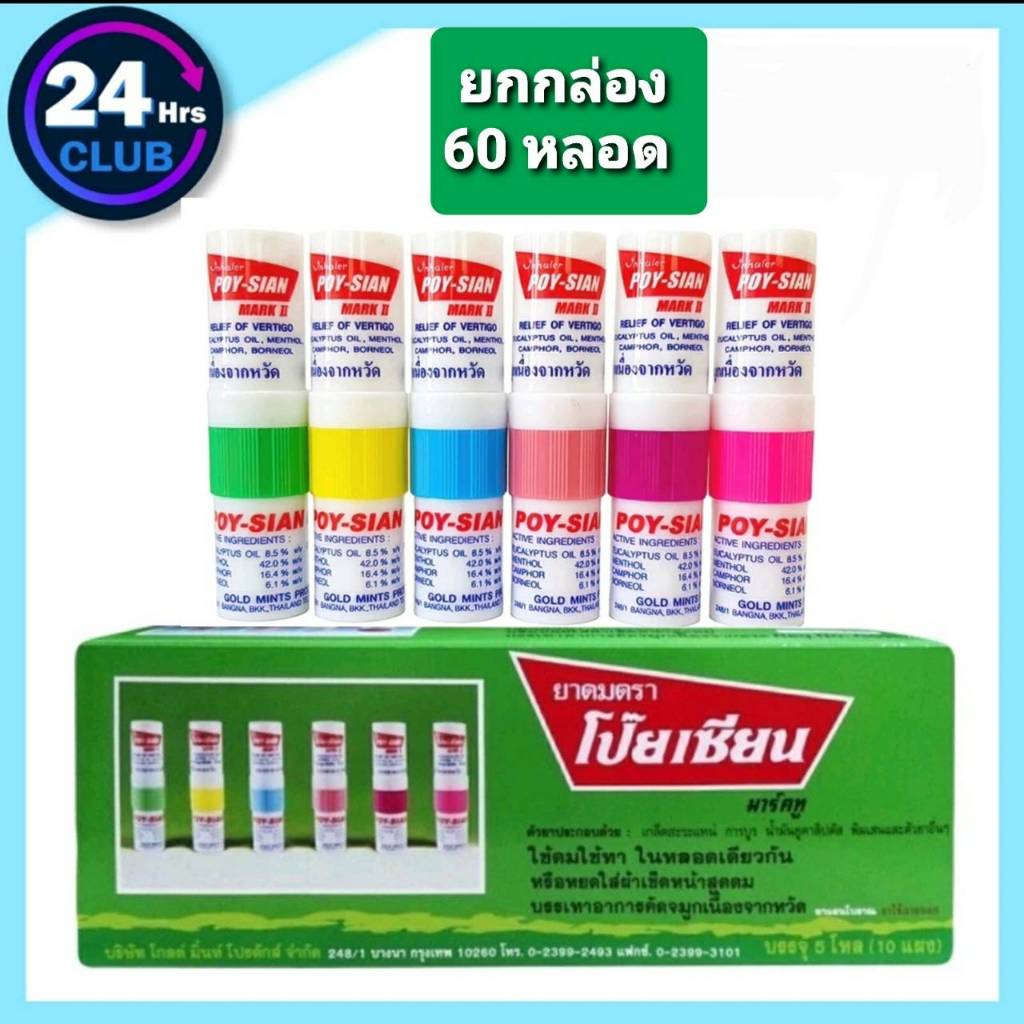 +(ยกกล่อง 5 โหล) ยาดมโป๊ยเซียน poy-sian inhaler ยาดมโป๊ยเซียน มาร์คทู คละสี