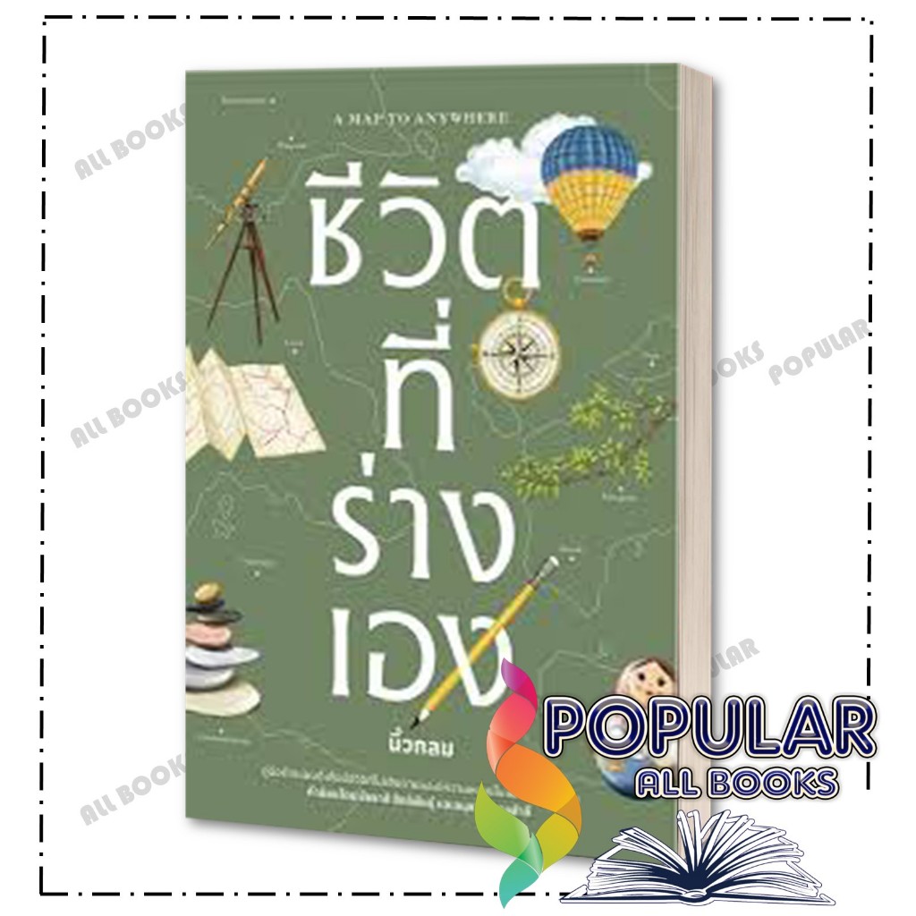 หนังสือ ชีวิตที่ร่างเอง (A Map to Anywhere) , นิ้วกลม , คู้บ/KOOB