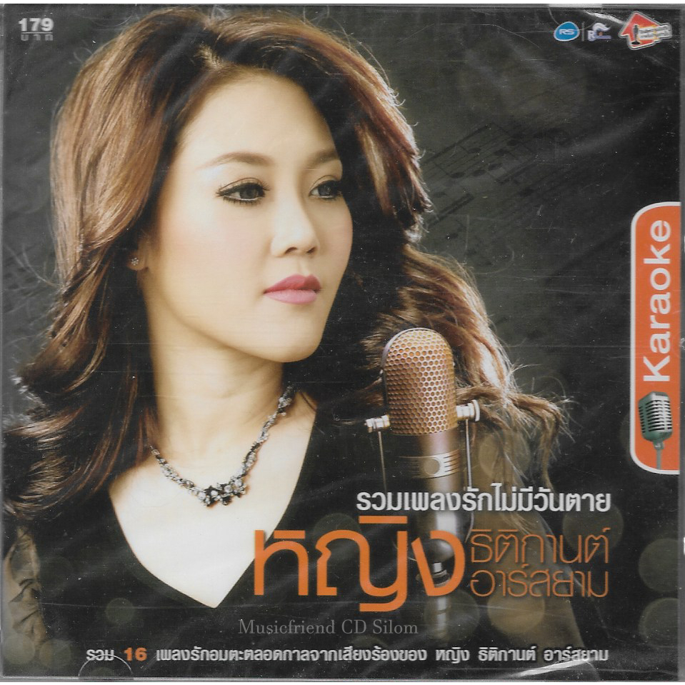 VCD Karaoke,หญิง ธิติกานต์ - รวมเพลงรักไม่มีวันตาย (วีซีดี คาราโอเกะ)(2556)