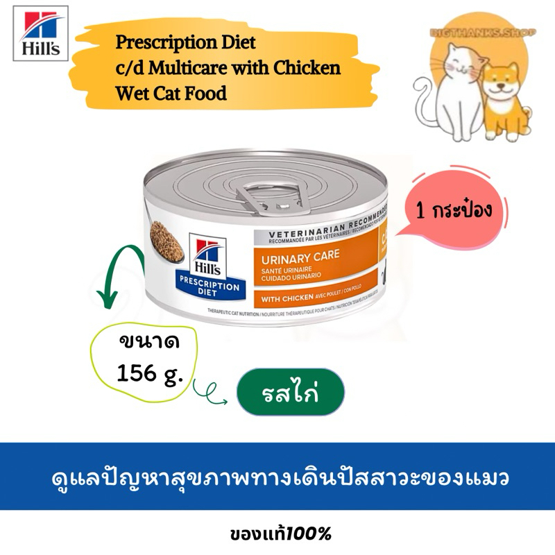 Hill’s c/d cat 156 กรัม หมดอายุ 10/2025 แบบกระป๋องสำหรับแมวเป็นนิ่ว