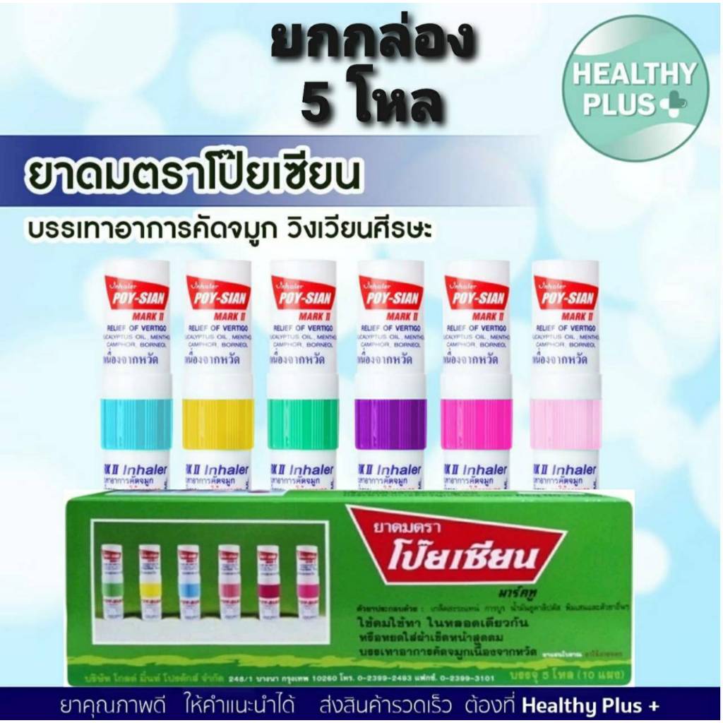 +(ยกกล่อง 5 โหล) ยาดมโป๊ยเซียน poy-sian inhaler ยาดมโป๊ยเซียน มาร์คทู คละสี