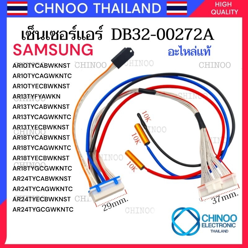 🇹🇭 เซ็นเซอร์แอร์ SAMSUNG HUMINITY (ชุดสายเเพร) (3หาง) DB32-00272A เซ็นเซอร์อุณหภูมิ  ซัมซุง DB32-00272A.