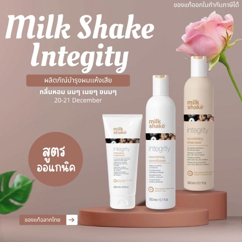 Milk Shake Integrity ของแท้ฉลากไทย ผลิตภัณฑ์ดูแลเส้นผม สำหรับผมแห้งเสียโดยเฉพาะ