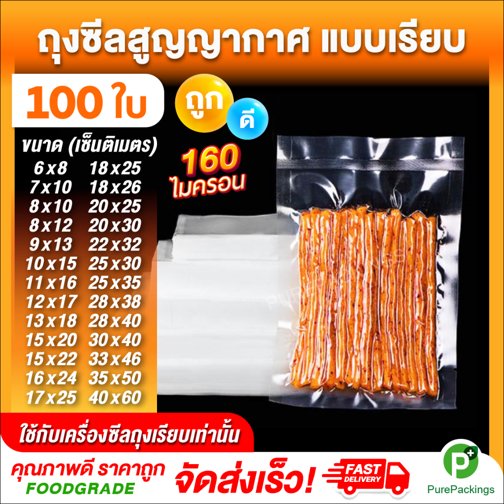 ส่งฟรี 🌈ถุงเรียบ ถุงสูญญากาศ🌈 (100 ใบ) ถุงซีลสูญญากาศ ใส่อาหาร Vacuum Bag