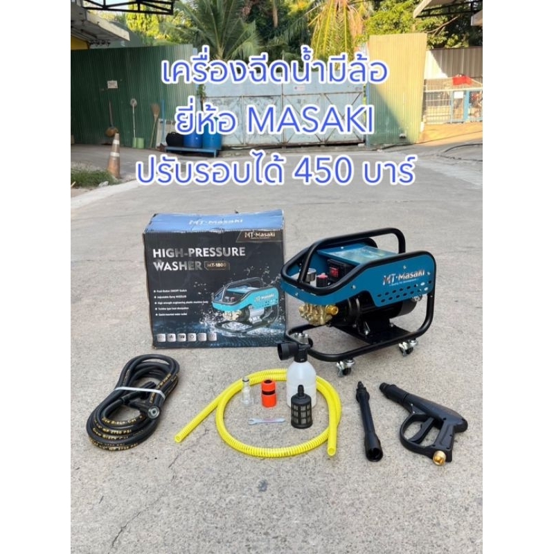 เครื่องฉีดน้ำมีล้อ ปรับรอบได้ 450 บาร์ ยี่ห้อ Masaki (มาซากิ) รุ่น MT-1800