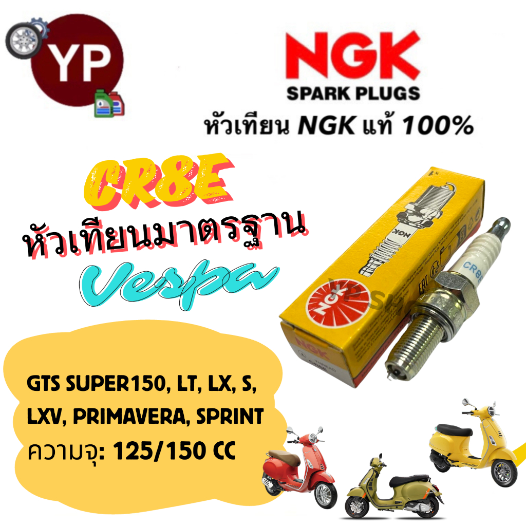 หัวเทียน NGK รุ่น CR8E มาตรฐานเกรดญี่ปุ่นแท้ 100% สำหรับรถ Vespa 125/150 รุ่น S, LX, LT, GTS S150, LXV, Primavera,Sprint - รูปที่ 2