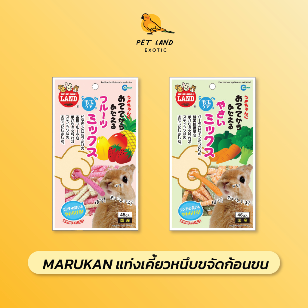 Marukan MR-681 / MR-682 แท่งเคี้ยวหนึบขจัดก้อนขนรสผลไม้ / แท่งเคี้ยวหนึบขจัดก้อนขนรสผัก ยกถุง 45 กรัม