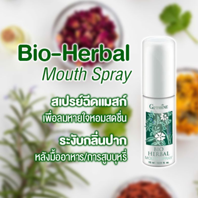 ไบโอ-เฮอร์เบิล เม้าท์สเปรย์