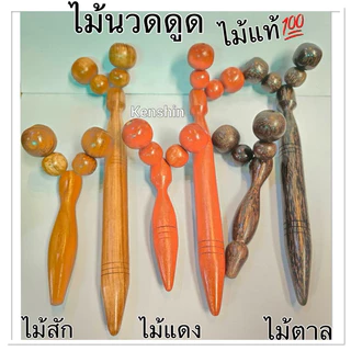 ไม้นวดดูด ไม้นวดลูกกลิ้งแบบดูด นวดคลายเส้น นวดดูดเส้นเอ็น ( ล้อแฝด )