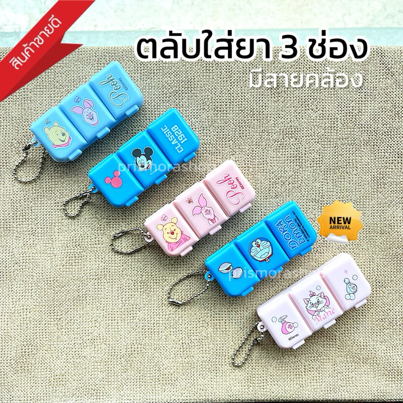 SALE ตลับใส่ยา 3ช่อง กล่องใส่ยา กล่องยา ตลับยา ลายการ์ตูน ตลับใส่ยาพกพา ใส่ยาเม็ดใหญ่ได้ ตลับยาพกพา