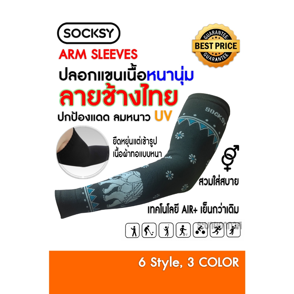 ปลอกแขนกันแดดUVเนื้อหนานุ่มลายช้างไทย : SOCKSY ปกป้องรังสีUV 1 คู่ Freesize แบบหนา ยืดหยุ่น เข้ารูป